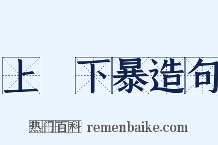 上嫚下暴造句是什么意思的图片